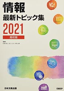 [A11880044]情報最新トピック集 2021―高校版