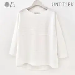 美品✴︎UNTITLED アンタイトル ホールガーメント ガーターコットン ニット