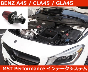 ベンツ A45 AMG GLA CLA BENZ エアインテークシステム MSTパフォーマンス W176 C117 X156