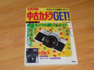 中古カメラGET! 1998年 CAPA7月号臨時増刊　今津麻美　35ミリ一眼レフ　国産絶版カメラの買い方ガイド