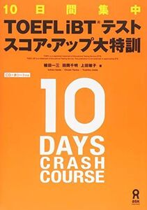 [A01219757]TOEFL iBTテスト スコアアップ大特訓 [単行本（ソフトカバー）] 植田一三、 田岡千明; 上田敏子