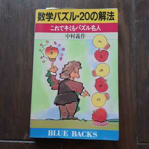 数学パズル 20の解法 中村義作 講談社