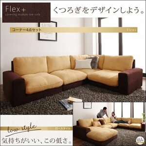 【0190】モジュールローソファ[Flex+]コーナー4点セット[1P×3+コーナー](1