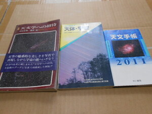 送料無料・天文学への招待・天体、宇宙・天文手帳・ハンドブック計3冊