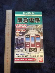 鉄道グッズ　☆　廃版貴重　Bトレイン　懐かしい　鉄道模型　阪急電鉄　阪急電車　２両セット　９３００系　プラモデル