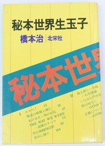 秘本世界生玉子　著：橋本治　1984年　北宋社■Hk.29