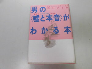 ●P730●男の嘘と本音がわかる本●やさしいだけが男じゃない●有川ひろみ●男の魅力考問題の男●即決