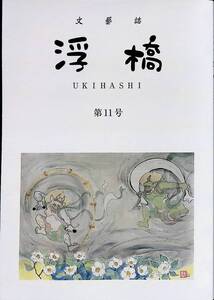 文藝誌　浮橋　UKIHASHI　大11号　2023年7月 YA231010M1