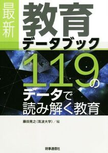 最新教育データブック 119のデータで読み解く教育/藤田晃之(著者)