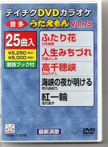 テイチクDVDカラオケ音多うたえもんVOL,75・・・25曲入ふたり花人生みちづれ高千穂峡海峡の夜が明ける紅一輪おしろい花みさお酒夜の舟25曲