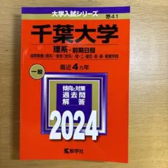 千葉大学 理系-前期日程 国際教養〈理系〉・教育〈理系〉・理・工・園芸・医・薬…