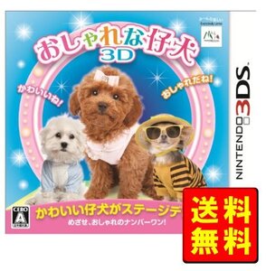 おしゃれな仔犬3D - 3DS【新品】