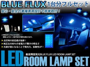 200系 クラウンアスリート 3ピース 合計48ブロック発光 ルームランプ LED化 青発光 高輝度FLUXタイプ 一台分セット