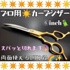 切れ味抜群☀プロ用カーブシザー両面使用可☀トリマートリミングペットママミング犬猫