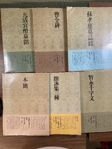 書道技法講座　不揃い　6冊セット　1九成宮醴泉銘/2曹全碑/19木簡/24朗詠集三種/26智永千字文/38蘇孝慈墓誌銘