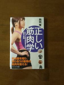 新書　　正しい筋肉学　骨格筋を知り、隣り合う2種類の筋肉を鍛える！