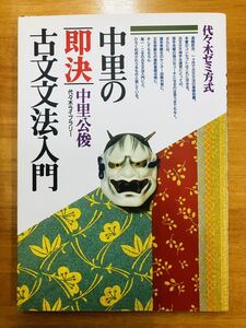 ■中里の即決古文文法入門　中里公俊　代々木ゼミ方式　代々木ライブラリー　代ゼミ　※追跡サービスあり