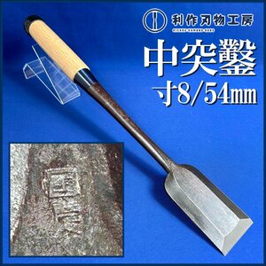 《掘出物!!/年代物》面取り型 中突鑿 寸8分/54mm ※全長422mm ※鍛冶屋銘不明 ※刃研ぎ済み ※新品 白樫柄と交換済み【中古品】