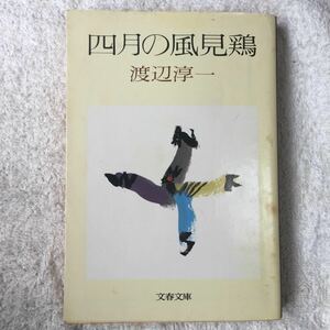 四月の風見鶏 (文春文庫) 渡辺 淳一