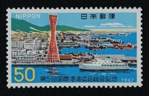 ☆コレクターの出品 『第５回国際港湾協会総会記念』５０円 ＮＨ美品 3-32