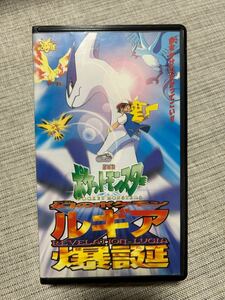 ポケットモンスター 幻のポケモン ルギア爆誕 【劇場版】 [VHS]