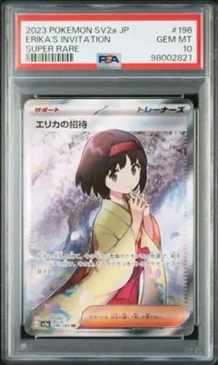 エリカの招待　sr  psa10