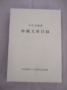 即決/日蓮正宗 大宣寺蔵書 妙観文庫目録/平成8年9月8日発行