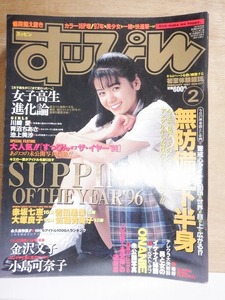 すっぴん　Suppin 　　　　１９９７年２月号　　　別刷り付録欠　　　英知出版