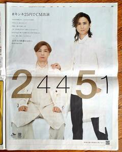 KinKi Kids 読売新聞 広告 1/1