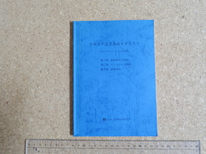 グロリアと3人のセラピスト　トランスクリプト（日本語訳）　第1部来談者中心療法・第2部ゲシュタルト療法・第3部論理療法