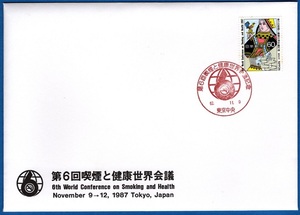 初日カバーと記念切手未使用２枚　喫煙と健康世界会議記念　昭和62年11月