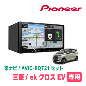 ekクロスEV(R4/6～現在)専用　AVIC-RQ721 + KLS-N902D + 純正部品　9インチ/楽ナビセット　パイオニア正規品販売店