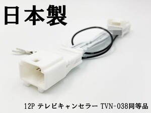 YO-420-038 『12P テレビキャンセラー TVN-038 同等品 TV ナビ操作』 検索用) HDW MDV-S706L MDV-S706(W) MDV-L406(W)