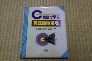 C言語で学ぶ_実践画像処理_井上誠喜/八木伸行/林正樹/中須英輔/三谷公二/奥井誠人_共著