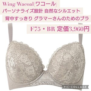 新品 定価3,960円 F75 BR(ブラウン) Wing/Wacoal(ウイング/ワコール)ブラジャー パーソナライズ設計 自然なシルエット 背中すっきり KB7100