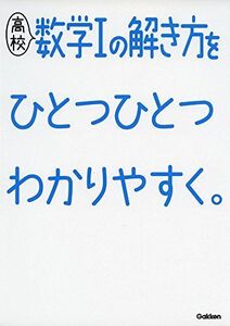 [A11427303]高校数学Iの解き方をひとつひとつわかりやすく。 (高校ひとつひとつわかりやすく) 学研プラス