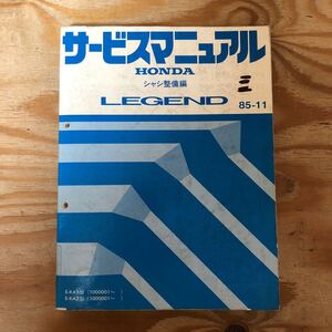 K3A3-240521 レア［サービスマニュアル HONDA シャシ整備編 LEGEND E-KA1型 E-KA2型 85-11］