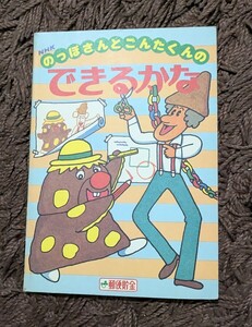 NHKのっぽさんとごんたくんの【できるかな】■本■ノート■郵便貯金■ノベルティ■工作■造型☆昭和☆知育本☆教育番組☆レア☆コレクター