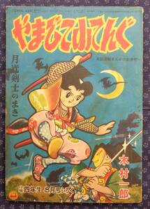 【 やまびこ小てんぐ 月光剣士のまき 】 木村一郎　「小学四年生」昭和３１年８月号付録