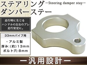 ステアリングダンパー用 汎用ブラケット33mm シルバー アルミ削り出しのシルバーアルマイト フロントフォーク径33mm ボルト穴8mm