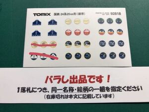 トミックス tomix 92818 92771 24系25形【ヘッドマーク 同一愛称2枚一組のバラ】#kato#EF65#1000番台#EF66#2101ED75#ED76#EF81#300番台