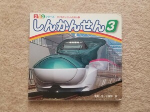 しんかんせん3　のりものしゃしんえほん　350シリーズ　新幹線　乗り物　