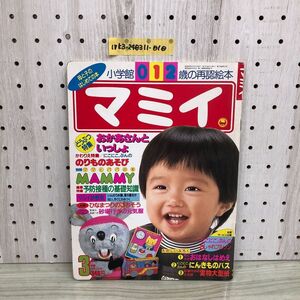 1▼ 小学館 012歳の再認絵本 マミイ 1988年 3月号 昭和63年3月1日 発行 にこにこぷん じゃじゃまる ぽろり ぴっころ 書き込みあり