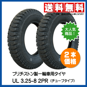 2本 UL 3.25-8 2PR 一輪車 台車 荷車 タイヤ BS 325-8 ブリヂストン ブリジストン 325-8 3.00-8 300-8 13x3 驚きの耐久性