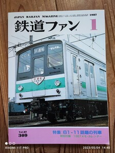 雑誌 鉄道ファン 1987年 1月号 特別付録:1987メモ・カレンダー付き