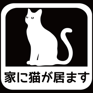 ステッカー 家に猫が居ます【A/白】14.5cm x14.5cm ねこ ネコがいます カーステッカー カッティングステッカー 防水 耐水 救済ステッカー 