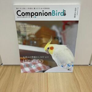 即決 Companion Bird コンパニオンバード No.21 鳥さんの爪切り アキクサインコ アカビタイムジオウム テンジクバタン ほか 準備からDIY