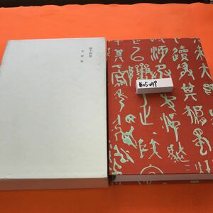 あ05-049 漱石全集 第十四巻 書簡集 岩波書店 外箱汚れ等有り