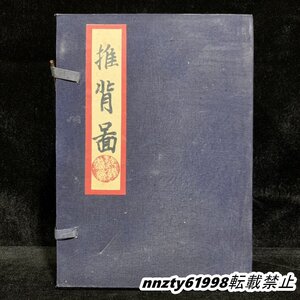 旧蔵 中国の占術 清代 中國古代占い風水 線裝 全巻4 冊 『推背圖』 書巻セット」 中国古書 古文書 宣紙 唐本 中国古美術 漢籍 希少