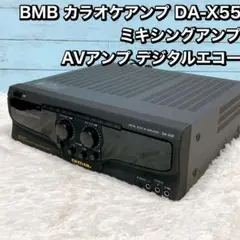 BMB カラオケアンプ DA-X55 ミキシングアンプ  AVアンプ デジタルエ